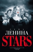 Книга Stars автора Лена Ленина