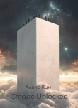 Книга Старс 6 Unlocked (СИ) автора Алекс Кин