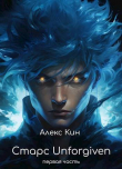 Книга Старс Unforgiven (СИ) автора Алекс Кин