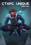 Книга Старс Unique (СИ) автора Алекс Кин