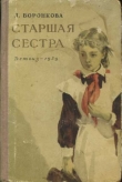 Книга Старшая сестра автора Любовь Воронкова