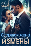 Книга Старшая жена. Любовь после измены (СИ) автора Лия Султан