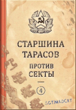 Книга Старшина Тарасов против секты (СИ) автора sgtmadcat