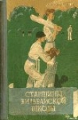 Книга Старшины Вильбайской школы автора Тальбот Рид