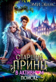 Книга Старший принц в активном поиске (СИ) автора Эми Эванс