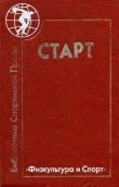 Книга Старт автора Кирилл Топалов