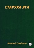 Книга Старуха Яга автора Матвей Гребелин