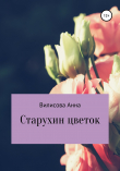 Книга Старухин цветок автора Анна Вилисова
