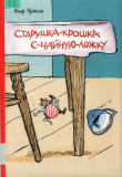 Книга Старушка-крошка-с-чайную-ложку автора Альф Прейсен