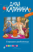 Книга Старушки-разбойницы автора Дарья Калинина