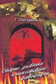 Книга Старые дневники и пожелтевшие фотографии автора Гайда Лагздынь