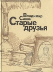 Книга Старые друзья автора Владимир Санин