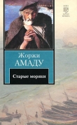 Книга Старые моряки (сборник) автора Жоржи Амаду