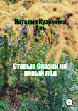 Книга Старые сказки на новый лад автора Наталия Кузьмина Азъ