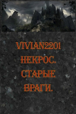 Книга Старые враги (СИ) автора Vivian2201