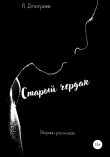 Книга Старый чердак автора Алексей Дмитриев