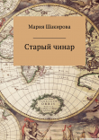 Книга Старый чинар автора Мария Шакирова