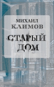 Книга Старый дом автора Михаил Климов