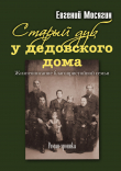 Книга Старый дуб у дедовского дома. Жизнеописание благопристойной семьи автора Евгений Мосягин
