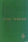 Книга Старый мотылек автора Арон Тамаши