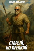 Книга Старый, но крепкий 9 (СИ) автора Макс Крынов