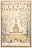Книга Старый Петербург. Адмиралтейский остров. Сад трудящихся автора Пётр Столпянский