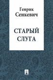 Книга Старый слуга автора Генрик Сенкевич