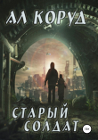 Книга Старый солдат автора Ал Коруд