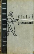 Книга Старый знакомый автора Лев Шейнин