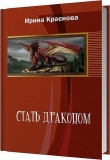 Книга Стать драконом (СИ) автора Ирина Краснова