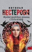 Книга Стать огнем автора Наталья Нестерова