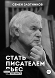Книга Стать писателем пьес. Мастер-класс автора Семен Злотников
