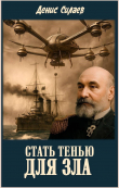 Книга Стать тенью для зла (СИ) автора Денис Силаев