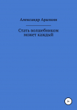 Книга Стать волшебником может каждый автора Александр Аралкин