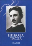 Книга Статьи автора Никола Тесла