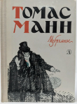 Книга Статьи автора Томас Манн