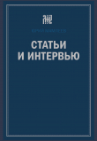 Книга Статьи и интервью автора Юрий Мамлеев