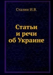 Книга Статьи и речи об Украине (сборник) автора Иосиф Сталин (Джугашвили)