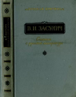 Книга Статьи о русской литературе автора Вера Засулич