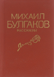 Книга Статьи, рассказы, наброски (сборник) автора Михаил Булгаков
