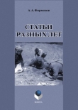 Книга Статьи разных лет автора Александр Формозов