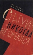 Книга Статуи никогда не смеются автора Франчиск Мунтяну