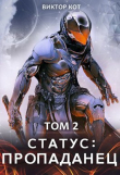 Книга Статус: Пропаданец (СИ) автора Виктор Кот