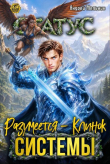 Книга Статус: Разумеется - Клинок Системы (СИ) автора Ascold Flow