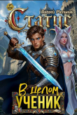 Книга Статус: В целом – ученик (СИ) автора Ascold Flow
