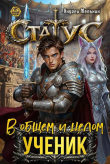 Книга Статус: В общем и целом – ученик (СИ) автора Ascold Flow