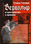 Книга Ставка Гитлера «Вервольф» в пространстве и времени автора Иван Загородний