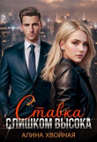 Книга Ставка слишком высока (СИ) автора Алина Хвойная