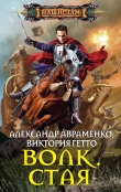 Книга  Стая автора Александр Авраменко