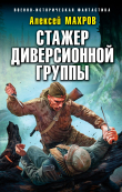 Книга Стажер диверсионной группы автора Алексей Махров
